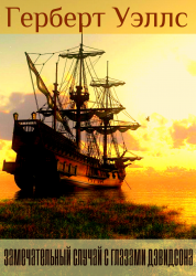 Уэллс Герберт - Замечательный случай с глазами Дэвидсона HubKnigi — Аудиокниги Онлайн | Классика, Детективы, Поэзия и Более