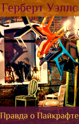 Уэллс Герберт - Правда о Пайкрафте HubKnigi — Аудиокниги Онлайн | Классика, Детективы, Поэзия и Более