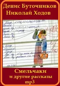 Буточников Денис, Ходов Николай - «Смельчаки» и другие рассказы для детей HubKnigi — Аудиокниги Онлайн | Классика, Детективы, Поэзия и Более
