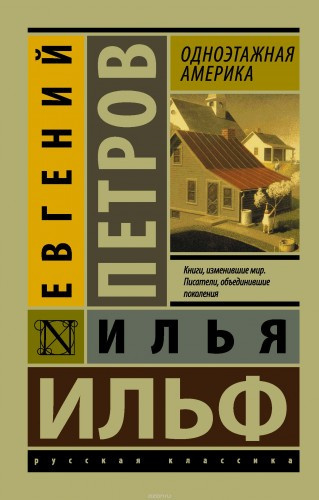 Ильф Илья, Петров Евгений - Одноэтажная Америка HubKnigi — Аудиокниги Онлайн | Классика, Детективы, Поэзия и Более