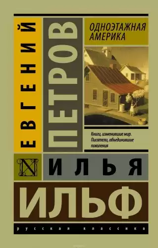 Ильф Илья, Петров Евгений - Одноэтажная Америка HubKnigi — Аудиокниги Онлайн | Классика, Детективы, Поэзия и Более