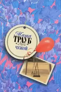 Трауб Маша - Чужой HubKnigi — Аудиокниги Онлайн | Классика, Детективы, Поэзия и Более