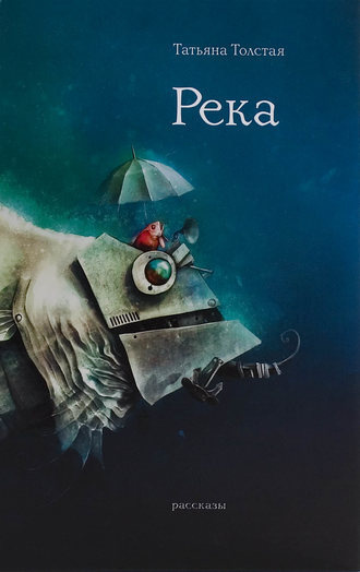 Толстая Татьяна - Река HubKnigi — Аудиокниги Онлайн | Классика, Детективы, Поэзия и Более