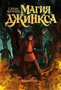 Блэквуд Сейдж - Магия Джинкса HubKnigi — Аудиокниги Онлайн | Классика, Детективы, Поэзия и Более