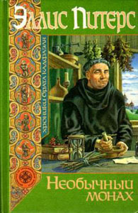 Питерс Эллис - Необычный монах HubKnigi — Аудиокниги Онлайн | Классика, Детективы, Поэзия и Более