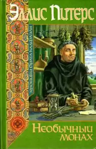 Питерс Эллис - Необычный монах HubKnigi — Аудиокниги Онлайн | Классика, Детективы, Поэзия и Более