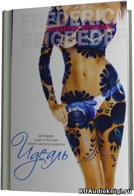 Бегбедер Фредерик - Идеаль HubKnigi — Аудиокниги Онлайн | Классика, Детективы, Поэзия и Более