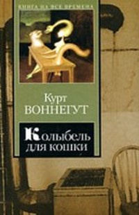 Воннегут Курт - Колыбель для кошки HubKnigi — Аудиокниги Онлайн | Классика, Детективы, Поэзия и Более
