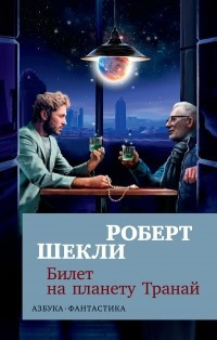 Шекли Роберт - Билет на планету Транай HubKnigi — Аудиокниги Онлайн | Классика, Детективы, Поэзия и Более