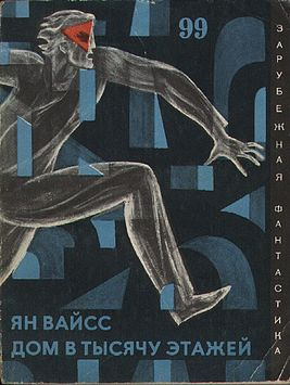 Вайсс Ян - Дом в тысячу этажей HubKnigi — Аудиокниги Онлайн | Классика, Детективы, Поэзия и Более