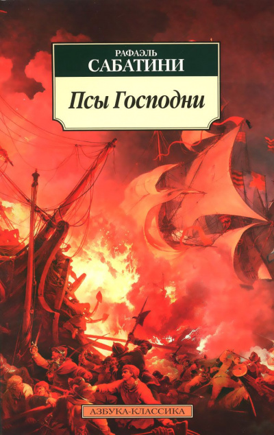 Сабатини Рафаэль - Псы господни HubKnigi — Аудиокниги Онлайн | Классика, Детективы, Поэзия и Более