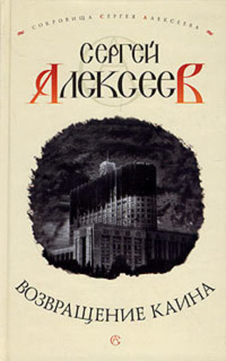 Алексеев Сергей - Возвращение Каина HubKnigi — Аудиокниги Онлайн | Классика, Детективы, Поэзия и Более