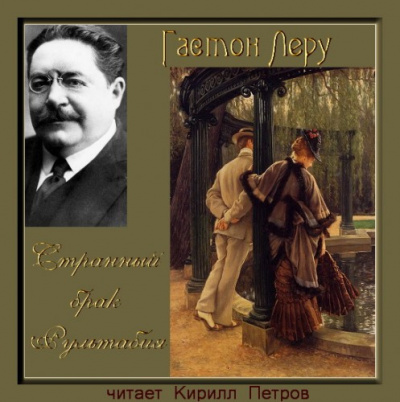 Леру Гастон - Странный брак Рультабия HubKnigi — Аудиокниги Онлайн | Классика, Детективы, Поэзия и Более