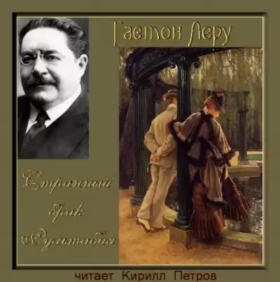 Леру Гастон - Странный брак Рультабия HubKnigi — Аудиокниги Онлайн | Классика, Детективы, Поэзия и Более