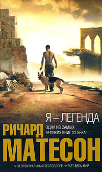 Матесон Ричард - Я - легенда HubKnigi — Аудиокниги Онлайн | Классика, Детективы, Поэзия и Более