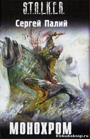 Палий Сергей - Монохром. S.T.A.L.K.E.R. HubKnigi — Аудиокниги Онлайн | Классика, Детективы, Поэзия и Более