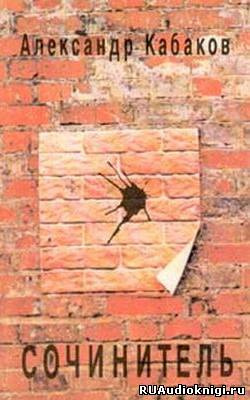 Кабаков Александр - Сочинитель HubKnigi — Аудиокниги Онлайн | Классика, Детективы, Поэзия и Более