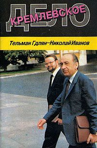 Гдлян Тельман, Иванов Николай - Кремлевское дело HubKnigi — Аудиокниги Онлайн | Классика, Детективы, Поэзия и Более