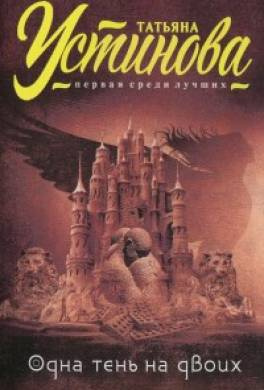 Устинова Татьяна - Одна тень на двоих HubKnigi — Аудиокниги Онлайн | Классика, Детективы, Поэзия и Более