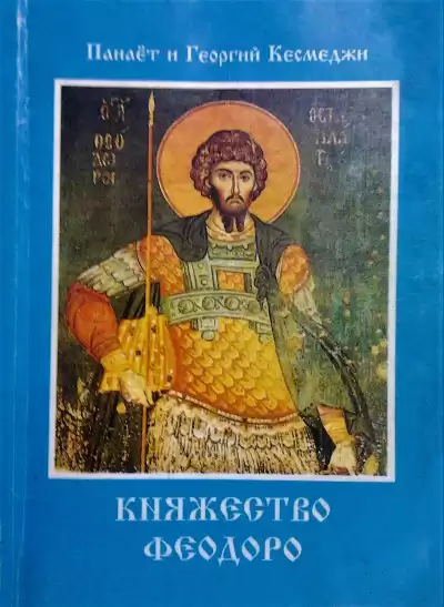 Кесмеджи Панаёт и Георгий - Княжество Феодоро HubKnigi — Аудиокниги Онлайн | Классика, Детективы, Поэзия и Более