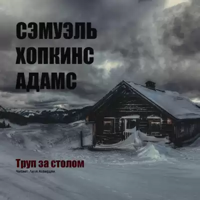 Адамс Сэмуэль Хопкинс - Труп за столом HubKnigi — Аудиокниги Онлайн | Классика, Детективы, Поэзия и Более