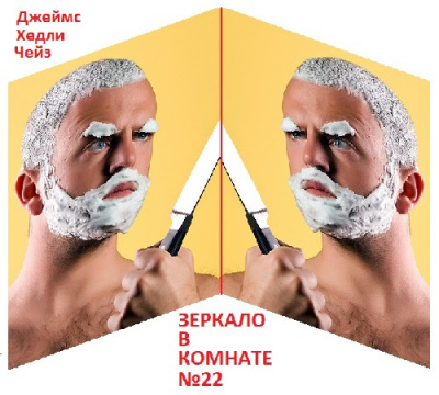 Чейз Джеймс Хедли - Зеркало в комнате №22 HubKnigi — Аудиокниги Онлайн | Классика, Детективы, Поэзия и Более