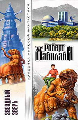 Хайнлайн Роберт - Звездный зверь HubKnigi — Аудиокниги Онлайн | Классика, Детективы, Поэзия и Более