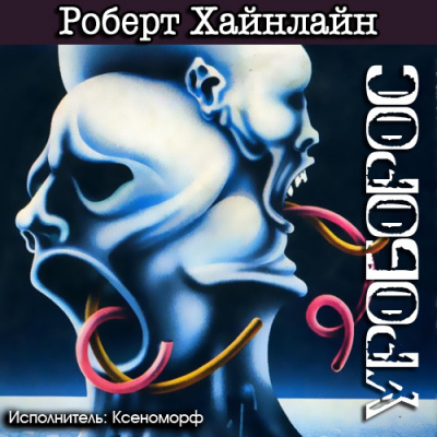 Хайнлайн Роберт - Уроборос HubKnigi — Аудиокниги Онлайн | Классика, Детективы, Поэзия и Более