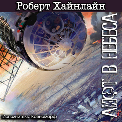 Хайнлайн Роберт - Лифт в небеса HubKnigi — Аудиокниги Онлайн | Классика, Детективы, Поэзия и Более