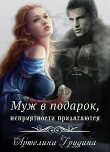 Грудина Артелина - Муж в подарок, неприятности прилагаются HubKnigi — Аудиокниги Онлайн | Классика, Детективы, Поэзия и Более