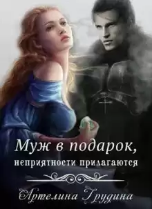 Грудина Артелина - Муж в подарок, неприятности прилагаются HubKnigi — Аудиокниги Онлайн | Классика, Детективы, Поэзия и Более