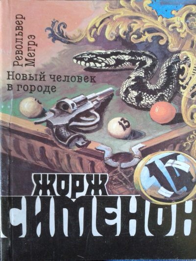 Сименон Жорж - Новый человек в городе HubKnigi — Аудиокниги Онлайн | Классика, Детективы, Поэзия и Более