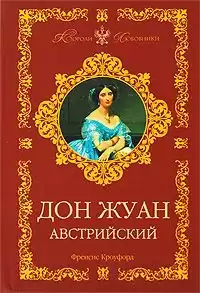 Кроуфорд Фрэнсис Марион - Дон Жуан Австрийский HubKnigi — Аудиокниги Онлайн | Классика, Детективы, Поэзия и Более