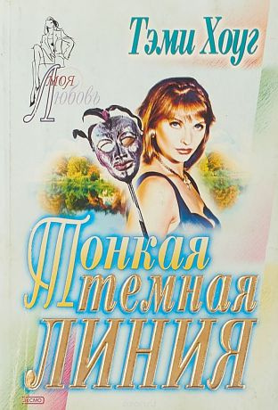 Хоуг Тэми - Тонкая тёмная линия HubKnigi — Аудиокниги Онлайн | Классика, Детективы, Поэзия и Более