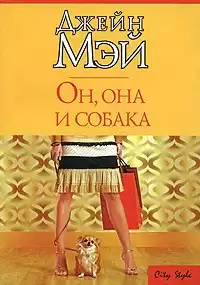 Мэй Джейн - Он, она и собака HubKnigi — Аудиокниги Онлайн | Классика, Детективы, Поэзия и Более