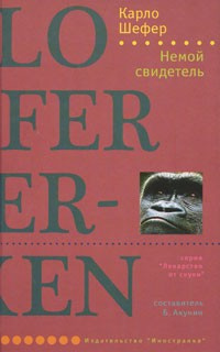 Шефер Карло - Немой свидетель HubKnigi — Аудиокниги Онлайн | Классика, Детективы, Поэзия и Более