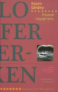 Шефер Карло - Немой свидетель HubKnigi — Аудиокниги Онлайн | Классика, Детективы, Поэзия и Более