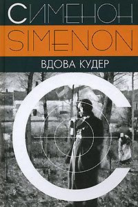 Сименон Жорж - Вдова Кудер HubKnigi — Аудиокниги Онлайн | Классика, Детективы, Поэзия и Более