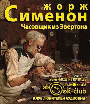 Сименон Жорж - Часовщик из Эвертона HubKnigi — Аудиокниги Онлайн | Классика, Детективы, Поэзия и Более