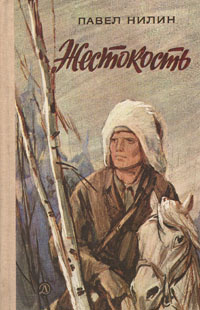 Нилин Павел - Жестокость HubKnigi — Аудиокниги Онлайн | Классика, Детективы, Поэзия и Более