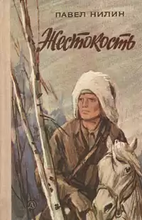 Нилин Павел - Жестокость HubKnigi — Аудиокниги Онлайн | Классика, Детективы, Поэзия и Более