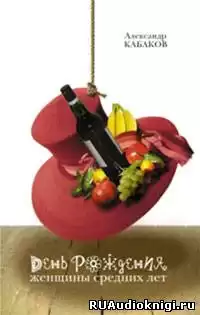 Кабаков Александр - День рождения женщины средних лет HubKnigi — Аудиокниги Онлайн | Классика, Детективы, Поэзия и Более