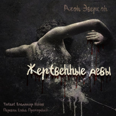 Эверсон Джон - Жертвенные девы HubKnigi — Аудиокниги Онлайн | Классика, Детективы, Поэзия и Более