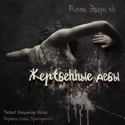 Эверсон Джон - Жертвенные девы HubKnigi — Аудиокниги Онлайн | Классика, Детективы, Поэзия и Более