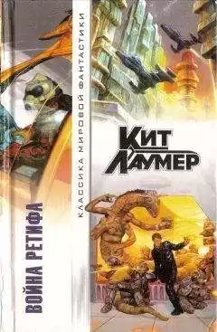 Лаумер Кейт - Рассказы про Ретифа HubKnigi — Аудиокниги Онлайн | Классика, Детективы, Поэзия и Более