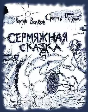 Волков Роман, Чугунов Сергей - Сермяжная сказка HubKnigi — Аудиокниги Онлайн | Классика, Детективы, Поэзия и Более