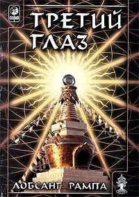 Рампа Лобсанг - Третий глаз HubKnigi — Аудиокниги Онлайн | Классика, Детективы, Поэзия и Более