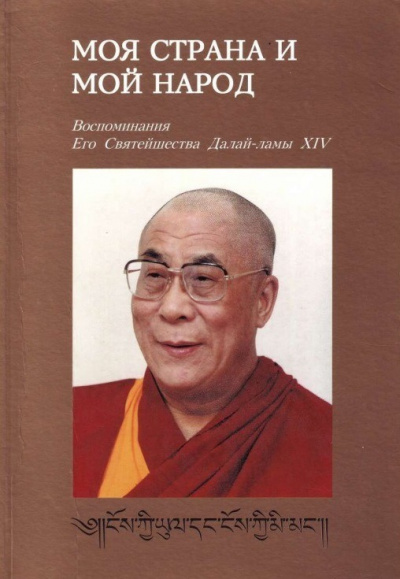 Далай-лама XIV Тензин Гьяцо - Моя страна и мой народ HubKnigi — Аудиокниги Онлайн | Классика, Детективы, Поэзия и Более