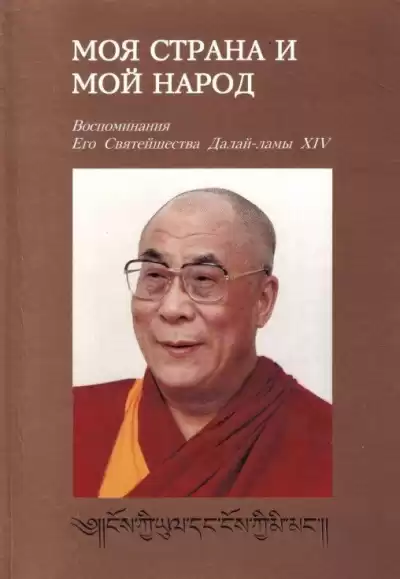 Далай-лама XIV Тензин Гьяцо - Моя страна и мой народ HubKnigi — Аудиокниги Онлайн | Классика, Детективы, Поэзия и Более