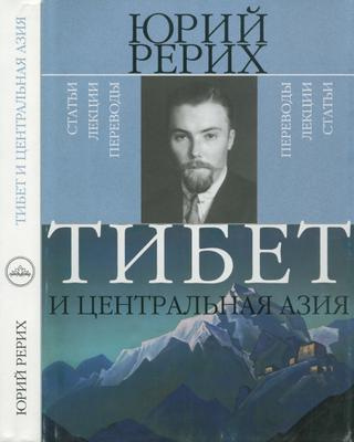 Рерих Юрий - Тибет и Центральная Азия HubKnigi — Аудиокниги Онлайн | Классика, Детективы, Поэзия и Более